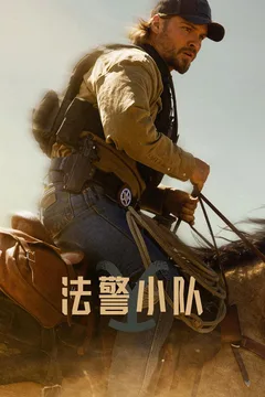 法警小队 第二季
