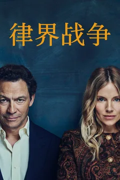 律界战争海报