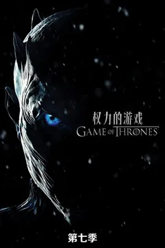 权力的游戏 第七季