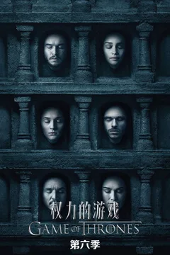 权力的游戏 第六季