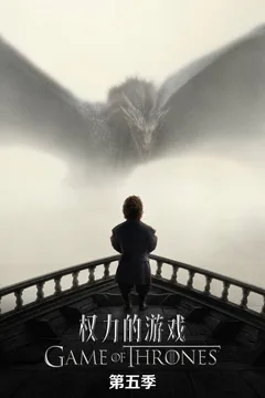 权力的游戏 第五季
