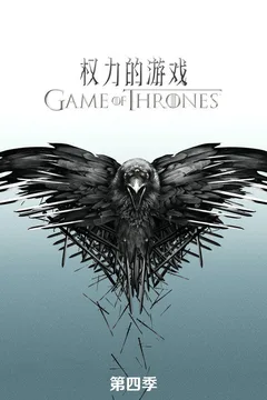 权力的游戏 第四季海报