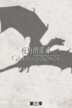 权力的游戏 第三季