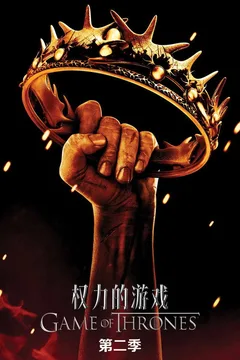 权力的游戏 第二季