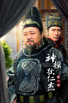 神探狄仁杰 第一部海报