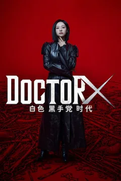 Doctor X：白色黑手党时代海报
