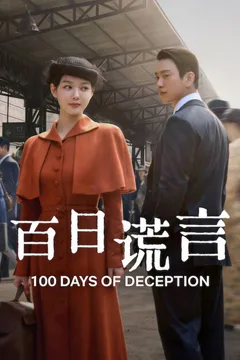 百日谎言海报