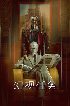 幻视任务海报