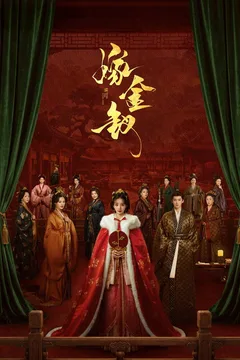 嫁金钗海报