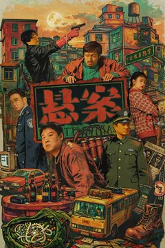 悬案海报