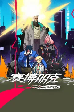 赛博朋克：边缘行者 第2季海报