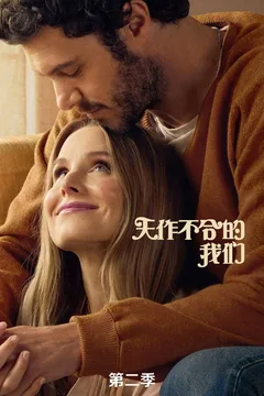 天作不合的我们 第二季