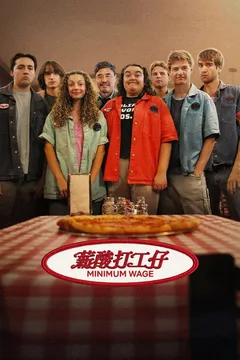 薪酸打工仔海报