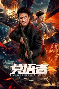 莫语者海报