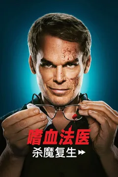 嗜血法医：杀魔复生 第二季